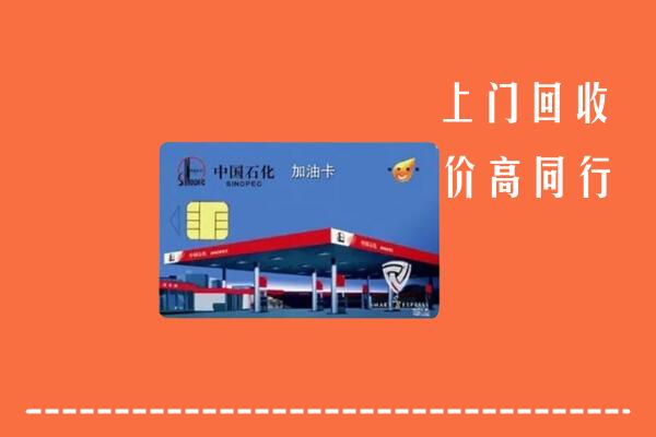 高价求购：巫溪县回收加油卡
