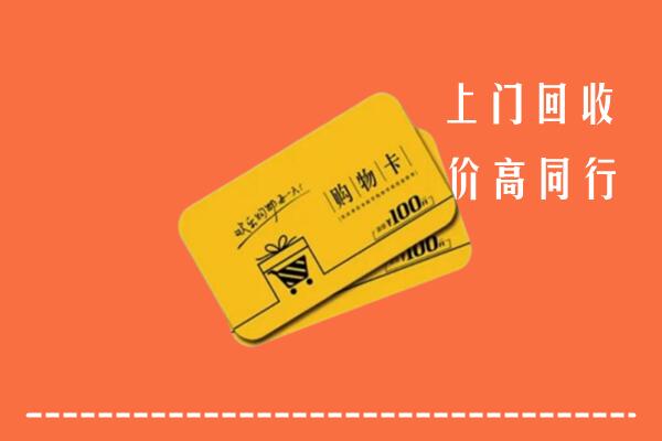 巫溪县高价回收购物卡